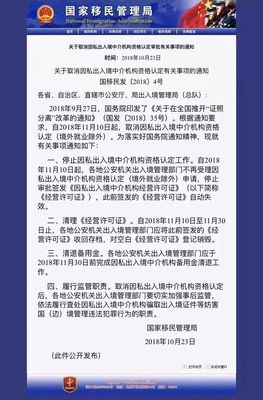 簡政放權(quán)下的行業(yè)變革 取消因私出入境中介資格認定對移民申請人的影響分析